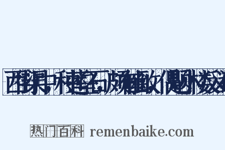 西街渠中，种莲垒石，颇有幽致，偶题小楼反义词是什么意思的图片